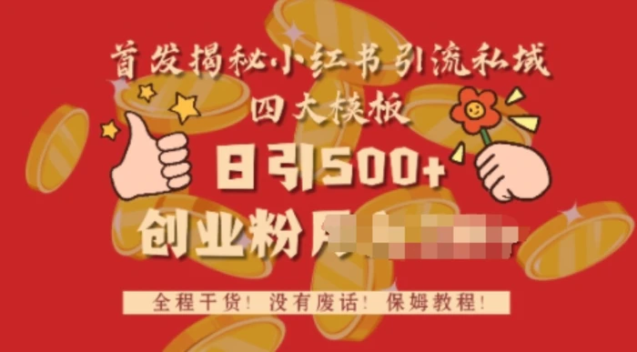 首发揭秘小红书私域日引500+创业粉四大模板，全程干货，没有废话-副业库