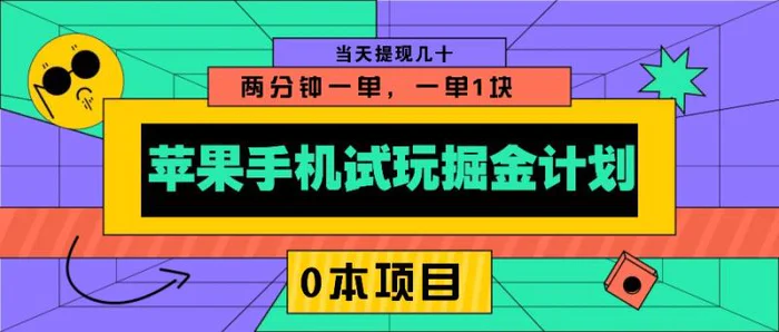 苹果手机试玩掘金计划，0本项目两分钟一单，一单1块 当天提现几十-副业库