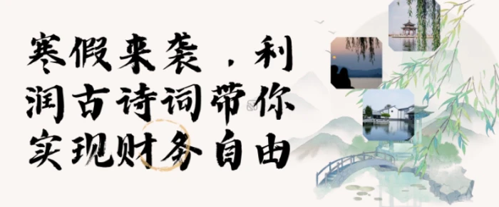 寒假火爆项目，3分钟制作一条视频，AI数字人古诗词实现带货收入-副业库