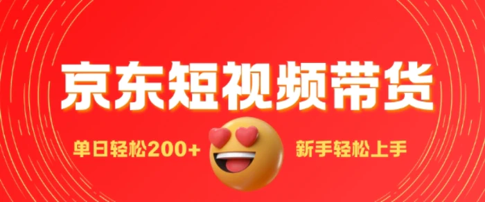 最新京东短视频带货搬运，新手单日轻松2张，选爆品玩法-副业库