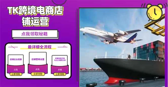 （13951期）2025TK跨境电商选品趋势0到1店铺搭建最全实操讲解，轻松在家把货卖出国-副业库