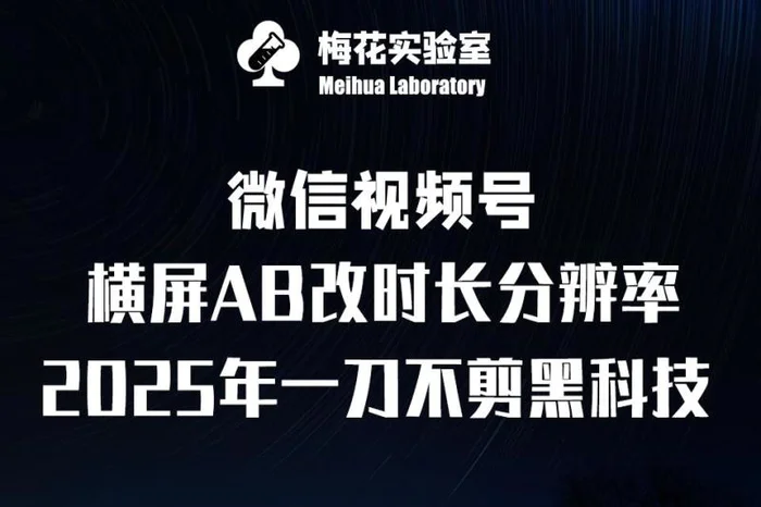 梅花实验室2025视频号最新一刀不剪黑科技，宽屏AB画中画+随机时长+帧率融合玩法-副业库