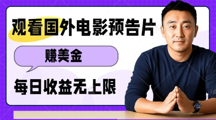 观看电影预告片挣美金，无脑操作多号单日收益无上限-副业库