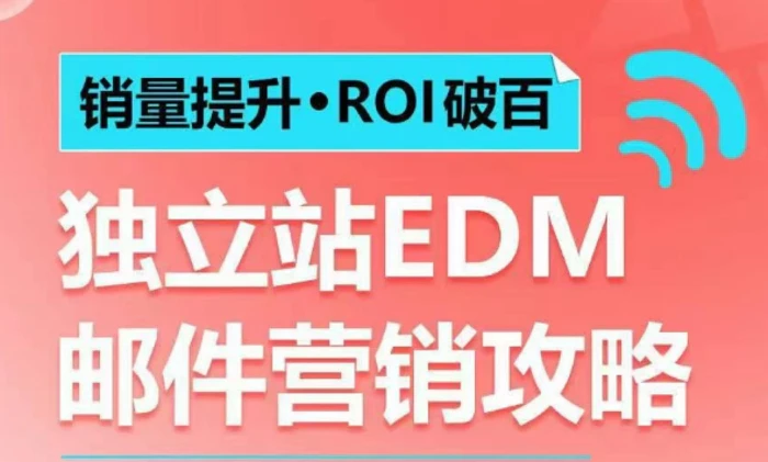 销量提升•ROI破百 独立站EDM邮件营销攻略，如何通过邮件营销每年获得100万美金销售额!-副业库