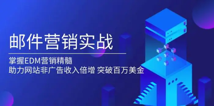 邮件营销实战，掌握EDM营销精髓，助力网站非广告收入倍增，突破百万美金-副业库