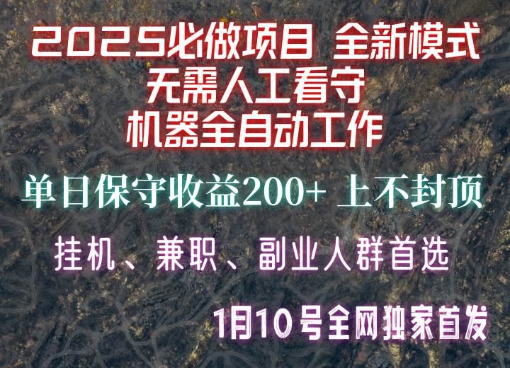 【2025必做项目】全网独家首发，全新模式机器全自动工作，无需人工看守，单日保守200+-副业库