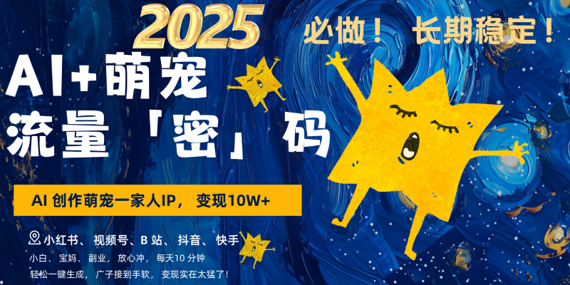 AI+萌宠一家人，小白3步上手，爆款率80%，每天十分钟，轻松变现搞钱，广子接到手软-副业库