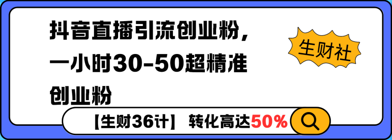 抖音直播引流创业粉，一小时30-50个精准粉-副业库