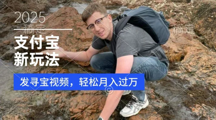 支付宝生活号，新玩法，利用寻宝视频，挣分成计划，新手小白也能轻松月入过W-副业库