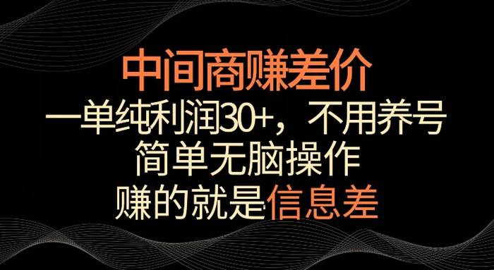 利用信息查赚差价，每单都有高利润，简单无脑操作，轻松日入多张-副业库