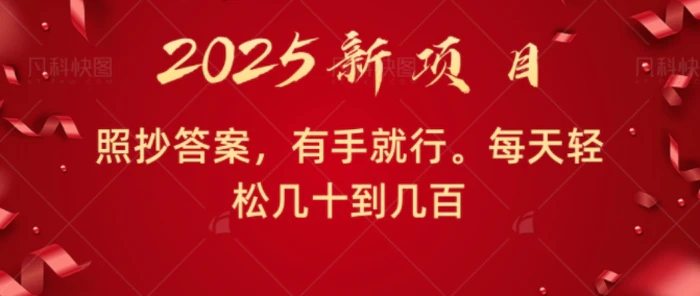 照抄答案，有手就行，每天几十到几百不等-副业库