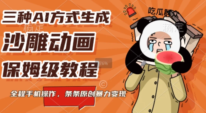 三种AI方式生成沙雕动画，全程手机操作，条条原创，多重变现-副业库