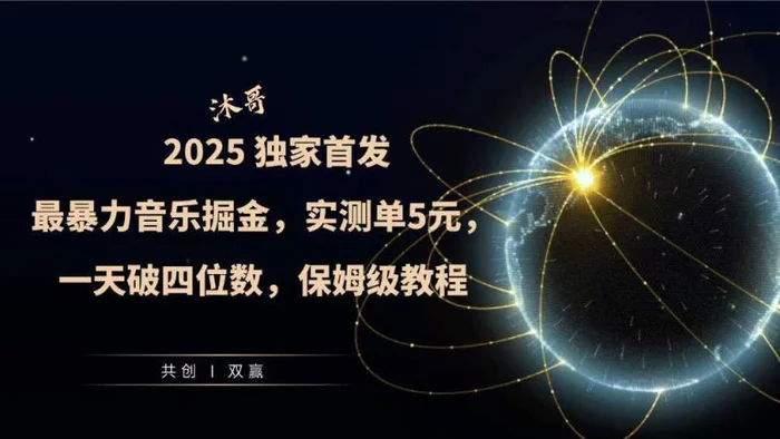 2025全网最暴力音乐掘金，实测单次5元，一天破四位数，保姆级教程-副业库