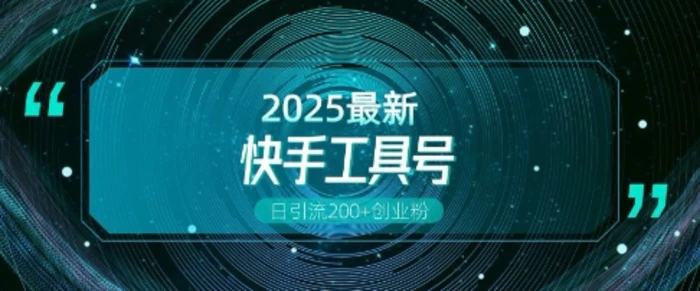 快手创业粉引流新玩法，工具号操作全解析，解锁创业粉变现多元玩法，日引200+-副业库