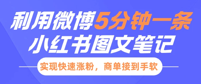 小红书利用微博5分钟一条图文笔记，实现快速涨粉，商单接到手软-副业库