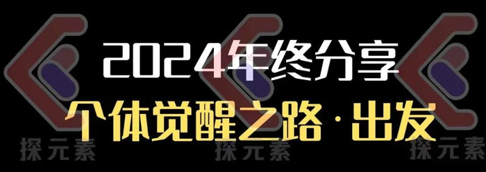个人事业行动营，​2024年终分享个体觉醒之路-副业库