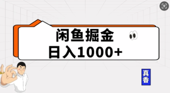 闲鱼掘金当天日入多张，简单复制粘贴，无脑操作-副业库