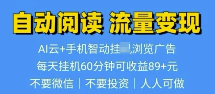 超强0撸AI云智能自动挂JI阅读文章单机一天可撸80-100 多号多撸-副业库