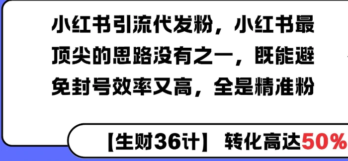 小红书引流代发粉，小红书最顶尖的思路没有之一，既能避免封号效率又高，全是精准粉-副业库