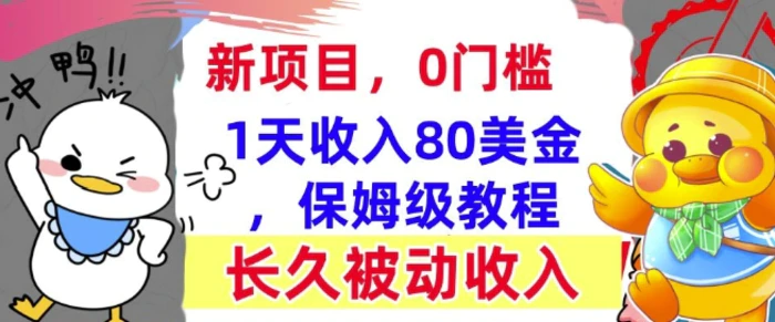 冷门项目撸美金，0门槛，1天收入80美刀，保姆级教程，长久的被动收入-副业库