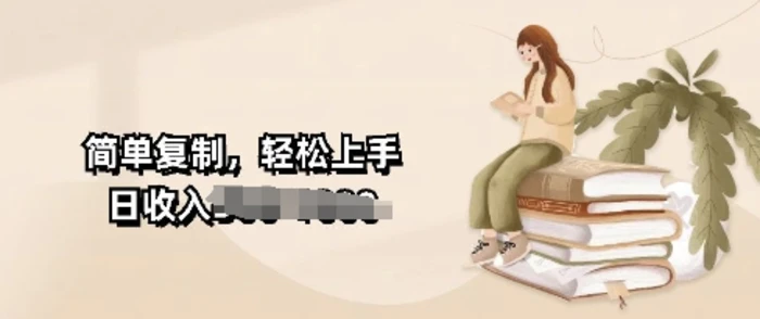 视频号暴力撸收益，简单复制，轻松上手，日收入多张-副业库