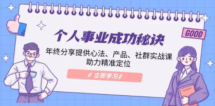 个人事业成功秘诀：年终分享提供心法、产品、社群实战课、助力精准定位-副业库