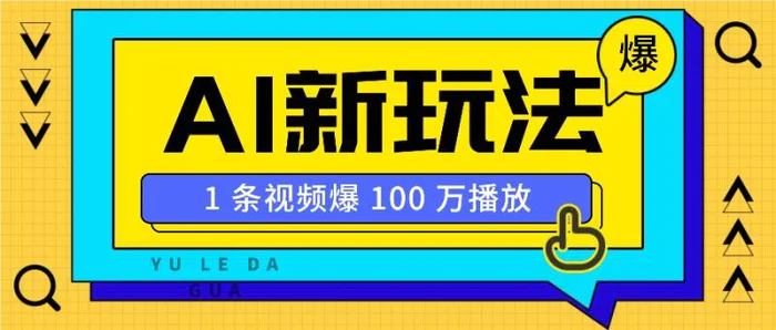 利用AI打造美女IP账号，新手也能轻松学会，条条视频播放过万-副业库