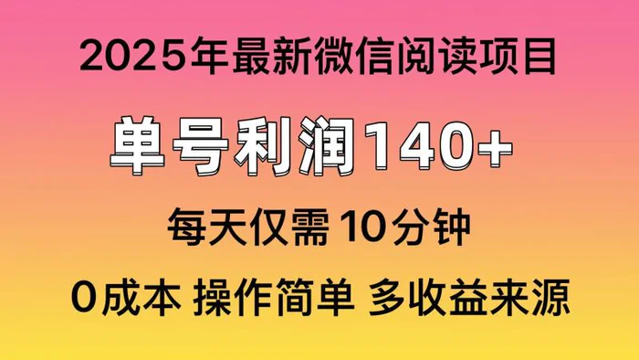 （13952期）微信阅读2025年最新玩法，单号收益140＋，可批量放大！-副业库