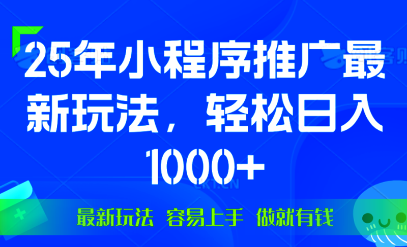 （13951期）25年微信小程序推广最新玩法，轻松日入1000+，操作简单 做就有收益-副业库