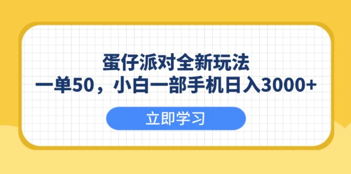 （13966期）蛋仔派对全新玩法，一单50，小白一部手机日入3000+-副业库
