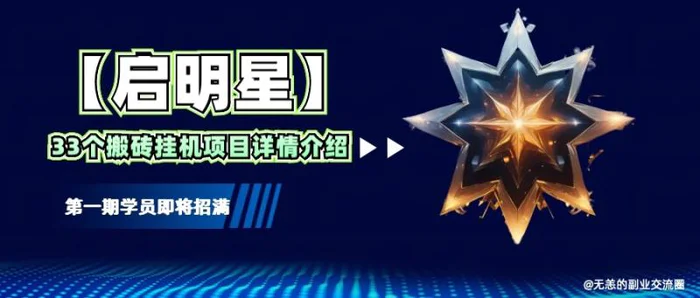 【启明星】33个挂机搬砖项目详细介绍，新手网创看这个就够了。-副业库