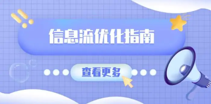 信息流优化指南，7大文案撰写套路，提高点击率，素材库积累方法-副业库