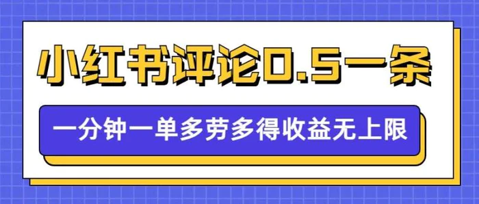 小红书留言评论，0.5元1条，一分钟一单，多劳多得，收益无上限-副业库