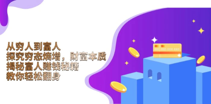 （13953期）从穷人到富人：探究穷态熵增，财富本质，揭秘富人赚钱秘籍，教你轻松翻身-副业库