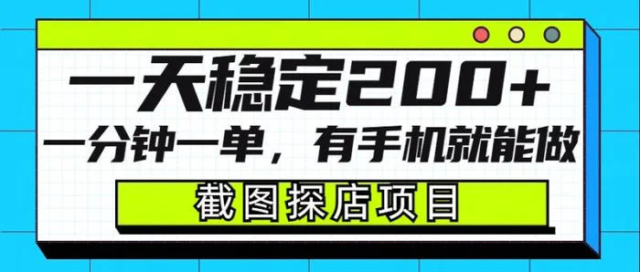 截图探店项目，一分钟一单，有手机就能做，一天稳定200+-副业库