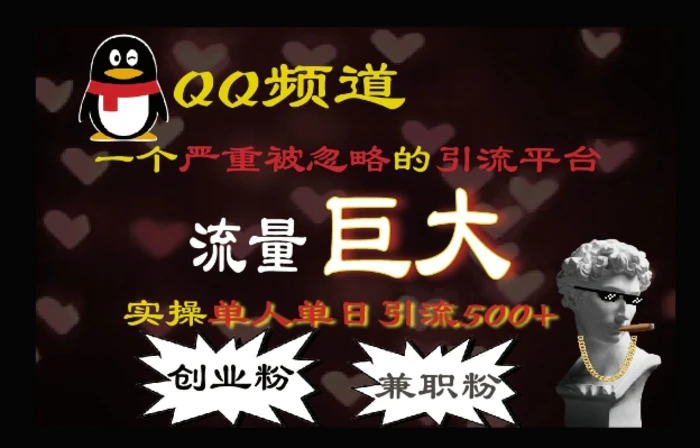 QQ最新引流方法，流量巨大，实操单日引流500+创业粉、兼职粉-副业库