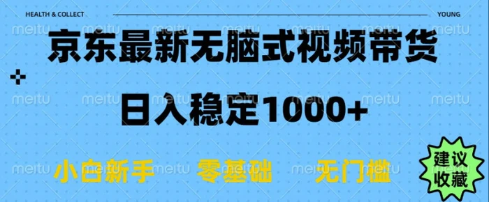 京东无脑式最新带货玩法，适合新手小白，日入多张-副业库
