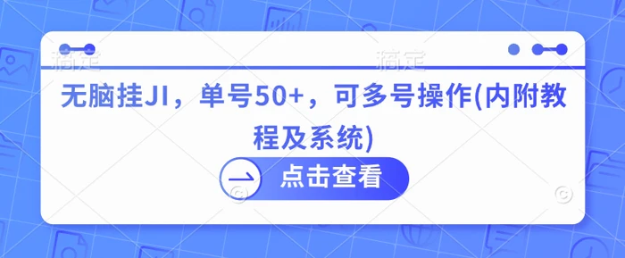 无脑挂JI，单号50+，可多号操作(内附教程及系统)-副业库