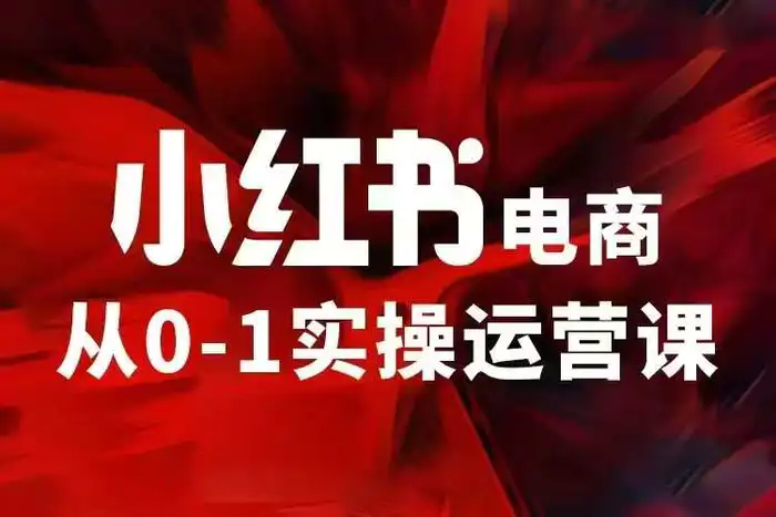 小红书电商运营，97节小红书vip内部课，带你实现小红书赚钱-副业库