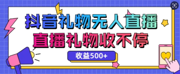 最新抖音礼物无人直播，礼物收不停，单日收益5张-副业库