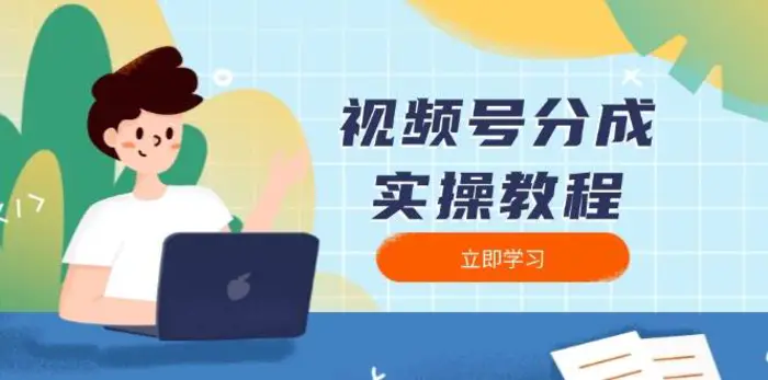 视频号分成实操教程：下载、剪辑、分割、发布，全面指南-副业库