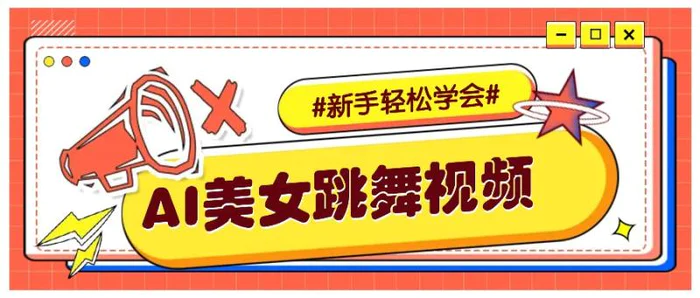 纯AI生成美女跳舞视频，零成本零门槛实操教程，新手也能轻松学会直接拿去涨粉-副业库