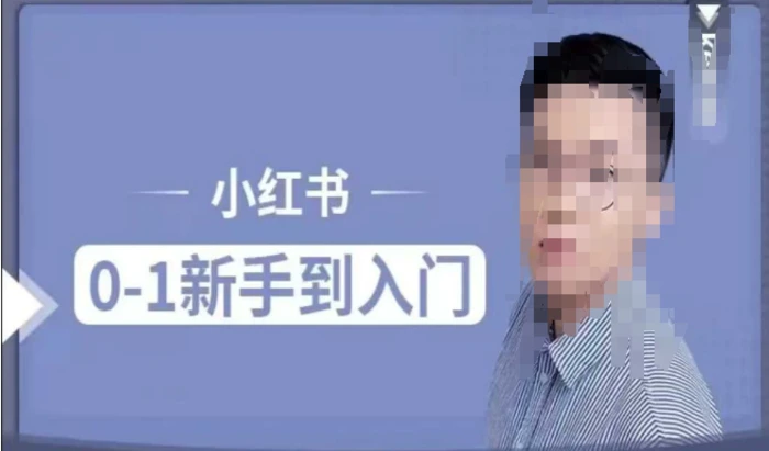 小红书电商实操课，0基础小白轻松上手，掌握小红书基本玩法规则，讲解小红书人群属性-副业库