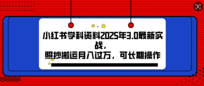 2025年小红书学科资料3.0项目，月入过w，可长期操作-副业库
