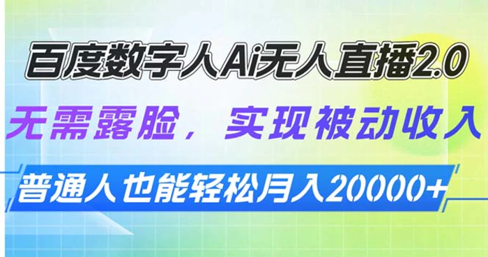 （13976期）百度数字人Ai无人直播2.0，无需露脸，实现被动收入，普通人也能轻松月…-副业库