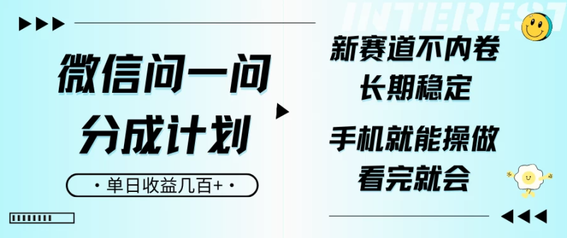 微信问一问分成计划，新赛道不内卷，长期稳定 手机就能操作，单日收益几百+-副业库
