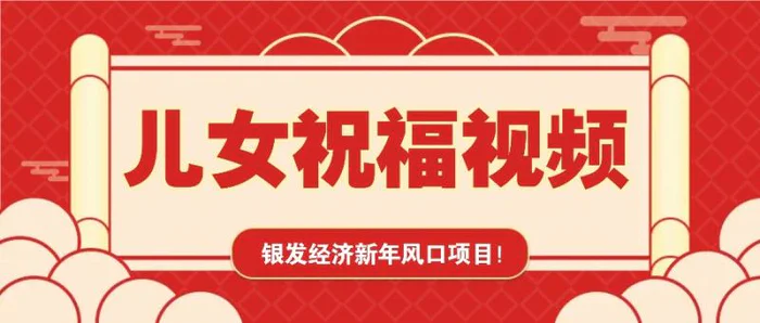 银发经济新年风口，儿女祝福视频爆火，一条作品上万播放，一定要抓住-副业库