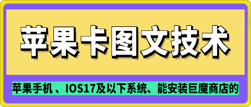 抖音苹果手机卡图文手动搬运技术-副业库