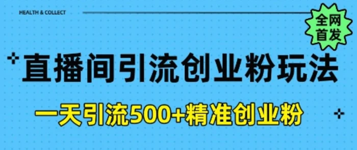 直播间引流创业粉，一天引流500+精准创业粉-副业库
