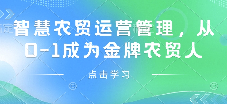 智慧农贸运营管理，从0-1成为金牌农贸人-副业库